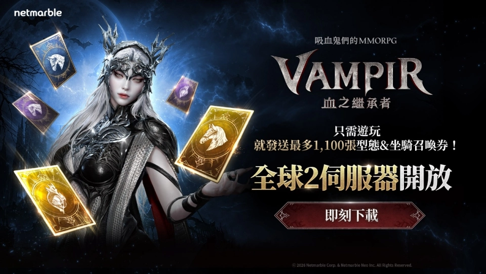 吸血鬼主題MMORPG《VAMPIR：血之繼承者》  今日正式開放全新地區「全球2」