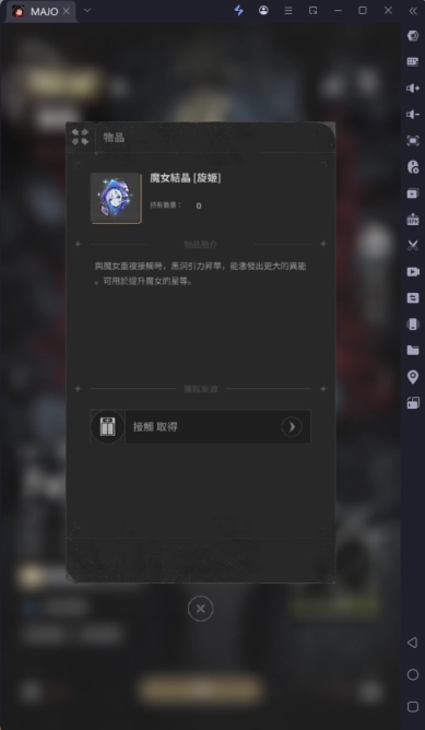 MAJO角色養成