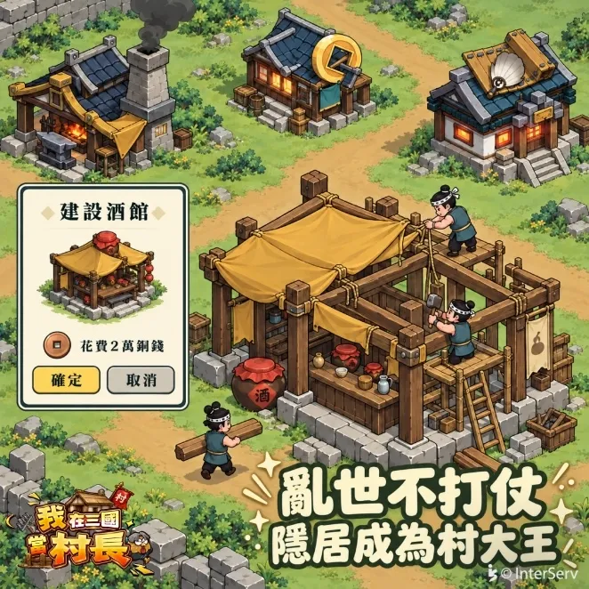 《我在三國當村長》1029正式公測!iOS 同步上架 全新伺服器開放入村 image3