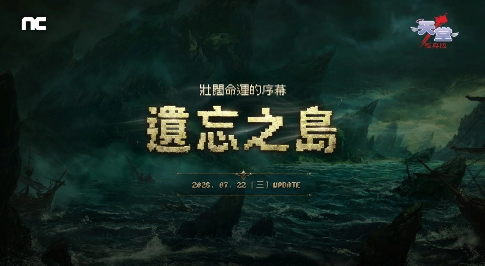 NC《天堂：經典版》更新全新篇章「遺忘之島」  同步開放新伺服器「獅子涅墨亞」