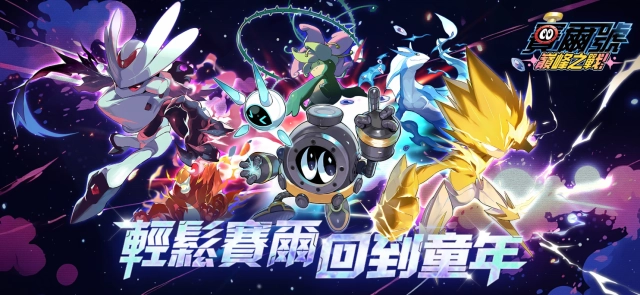 《賽爾號：巔峰之戰》開服指南，T0～T2 PVE精靈詳解