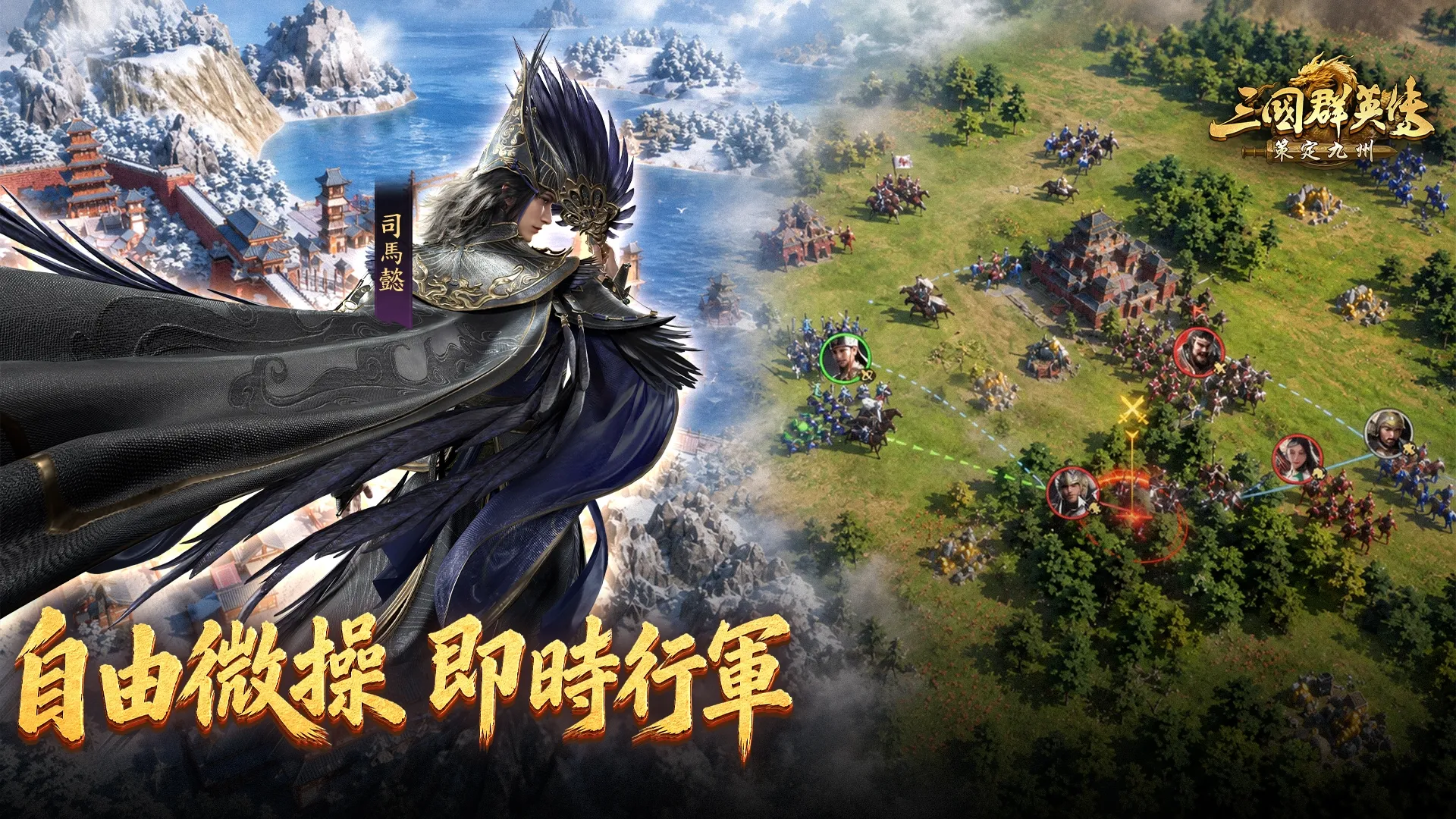 《三國群英傳:策定九州》上市慶典「奪金服」開放 Steam版本即將上線 image5