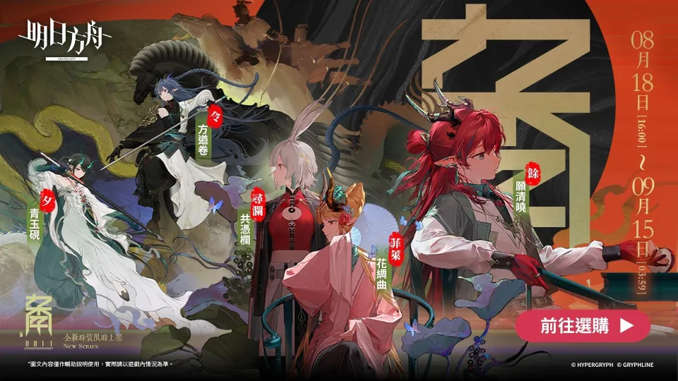 《明日方舟》與台灣『潮味決』、香港『有間麻辣燙』推出聯動活動,SideStory「辭歲行」限時開啟 image8