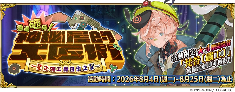 《FGO》繁中版「通通砸碎！ 神秘屋的工匠們 ～星之礦工與日出之翼～」開幕！