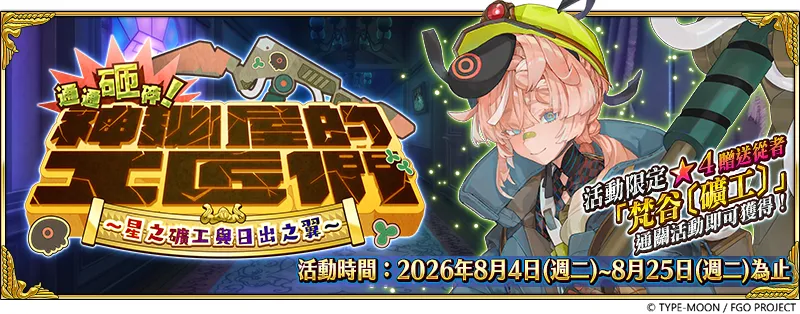 20260804_《FGO》繁中版「神秘屋的工匠們｜PU1-3」 image1