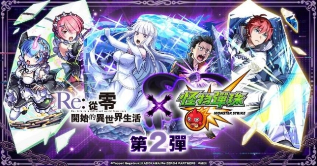 電視動畫《Re:從零開始的異世界生活》×《怪物彈珠》第2彈合作活動