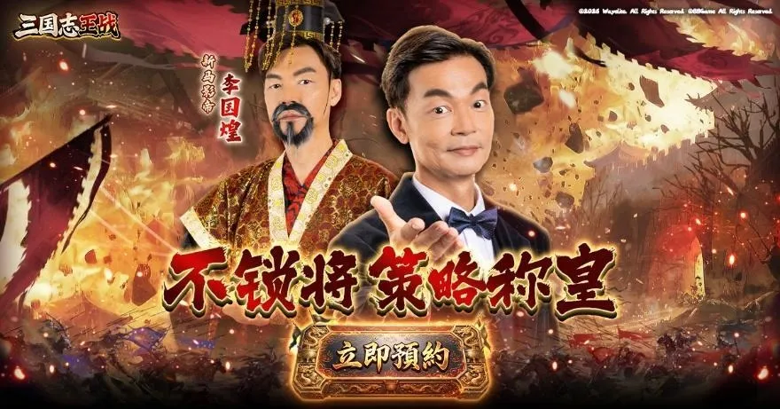 【新聞稿】《三國志王戰》 東南亞六國同步開啟預約 李國煌化身盟主爆笑登場 image7