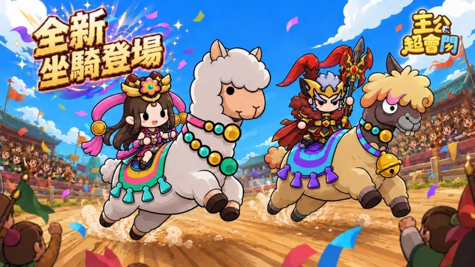 主公超會閃二週年新聞稿 image3