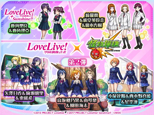 【怪物彈珠新聞稿】學園偶像們再度登場!《Love Live! 系列》×《怪物彈珠》第2彈合作活動即將開跑! image2