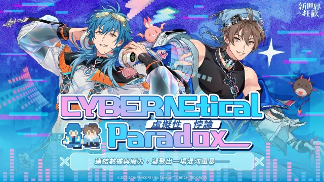 《新世界狂歡》×《DRAMAtical Murder》聯動重磅來襲!