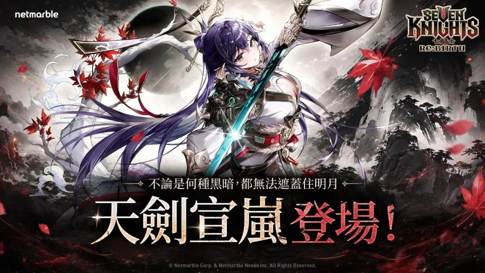 《七騎士ReBIRTH》迎來強大的全新英雄[天劍]宣嵐 同步推出韓國主題劇情 image1