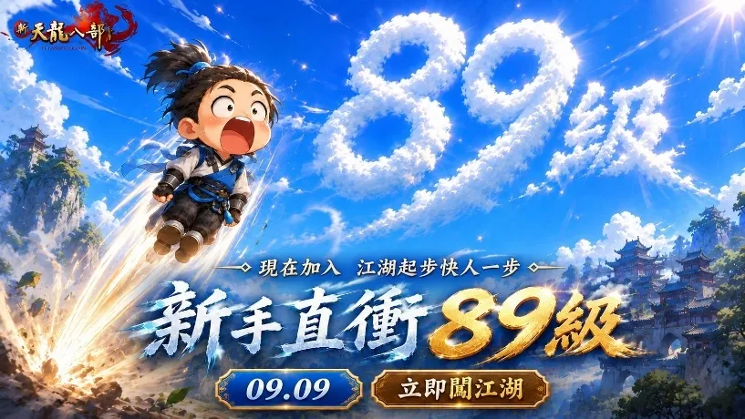 20260909 [新聞稿]《新天龍八部 Online》改版「破境登峰」9月9日登場 image3
