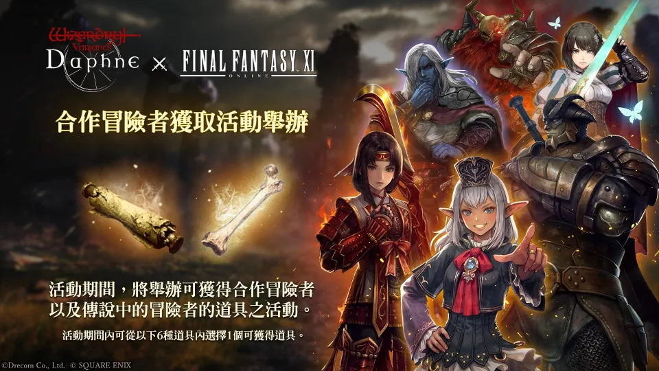【7月30日1700JST正式發布】《Wizardry Variants Daphne》×《FINAL FANTASY XI》合作活動舉辦! image11