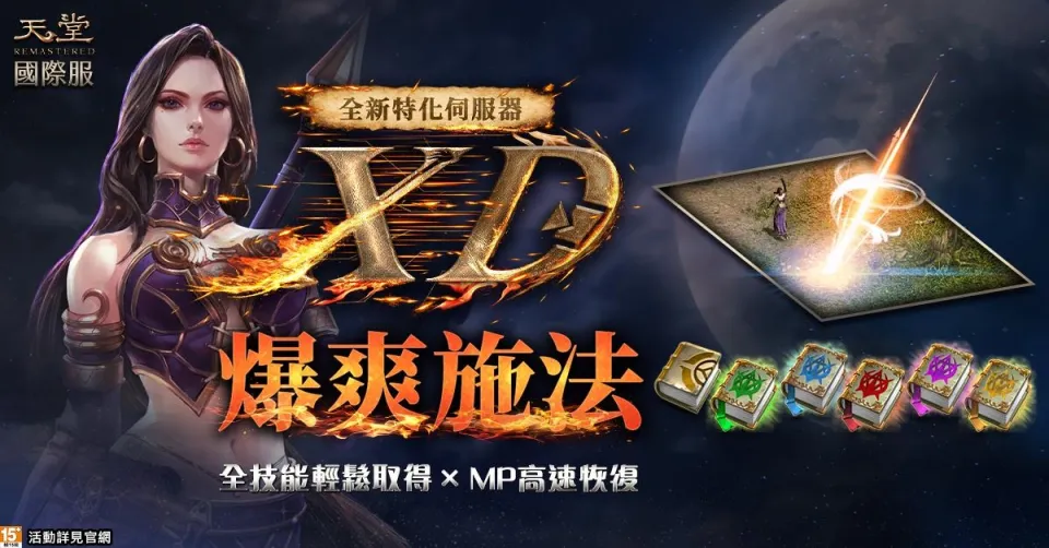 【0813遊戲橘子新聞稿】《天堂REMASTERED》特化服「XD」首創高速回魔、三段加速 搶百萬藍鑽 image2
