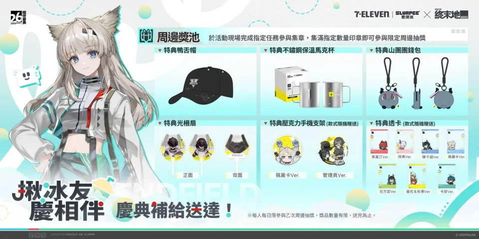 《明日方舟:終末地》× 7-ELEVEN 思樂冰聯動開跑!限定杯身、虛寶、周邊一次收藏 image6