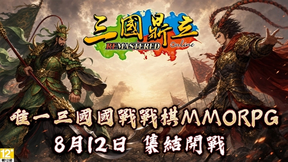 《三國鼎立Online Remastered》今日強勢登陸Steam平台