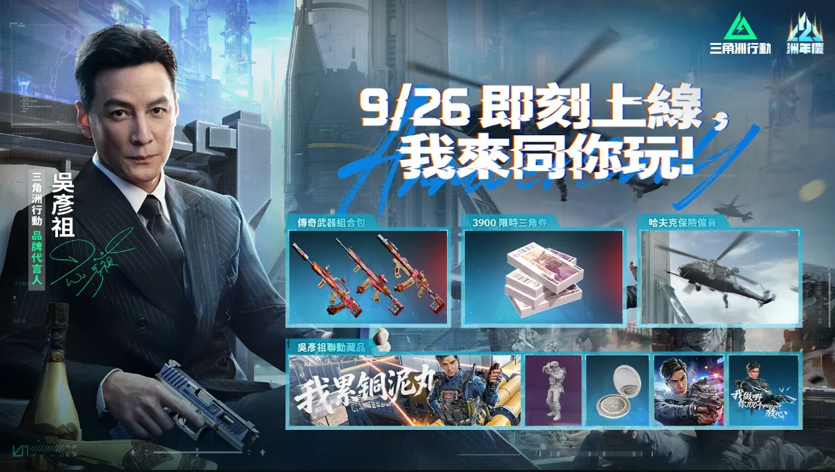 2026-09-23 Garena 新聞稿_《Garena® 三角洲行動》二週年「洲年慶」吳彥祖聯動重磅登場! image3