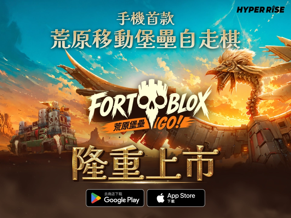 HYPERRISE自動戰鬥新作《FORTBLOX:荒原堡壘 GO!》全球正式上市