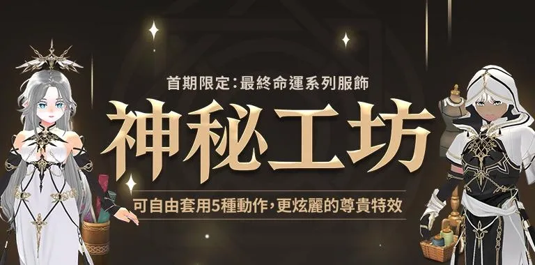 【0723遊戲橘子新聞稿】《新瑪奇》全新雙秘法登場！「神秘工坊」、「紅利商城」引爆穿搭革命 image2