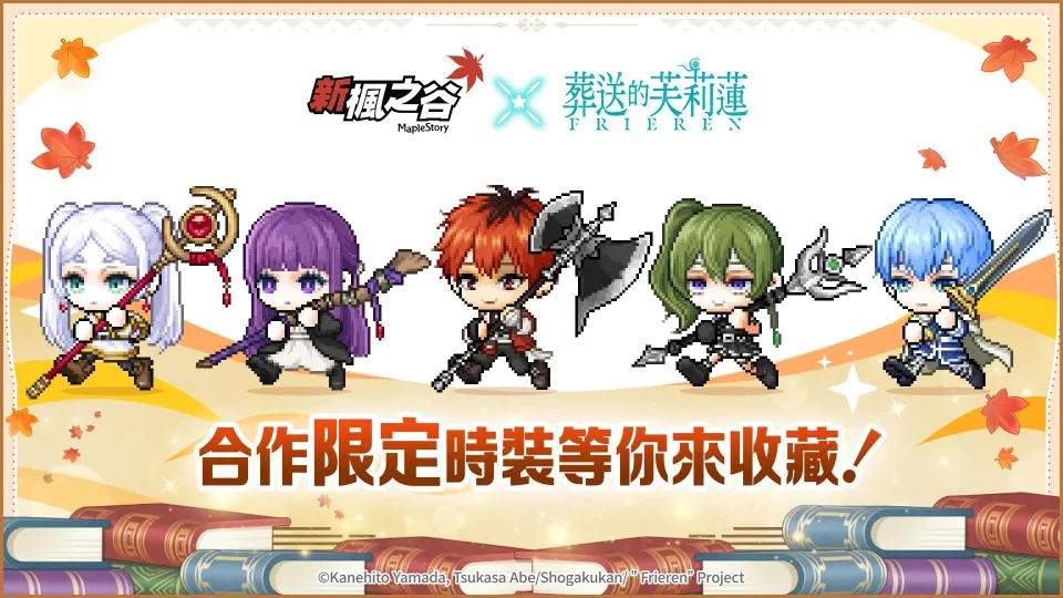 【0909遊戲橘子新聞稿】《新楓之谷》X 動畫《葬送的芙莉蓮》聯動!與芙莉蓮、費倫等人並肩作戰 image4