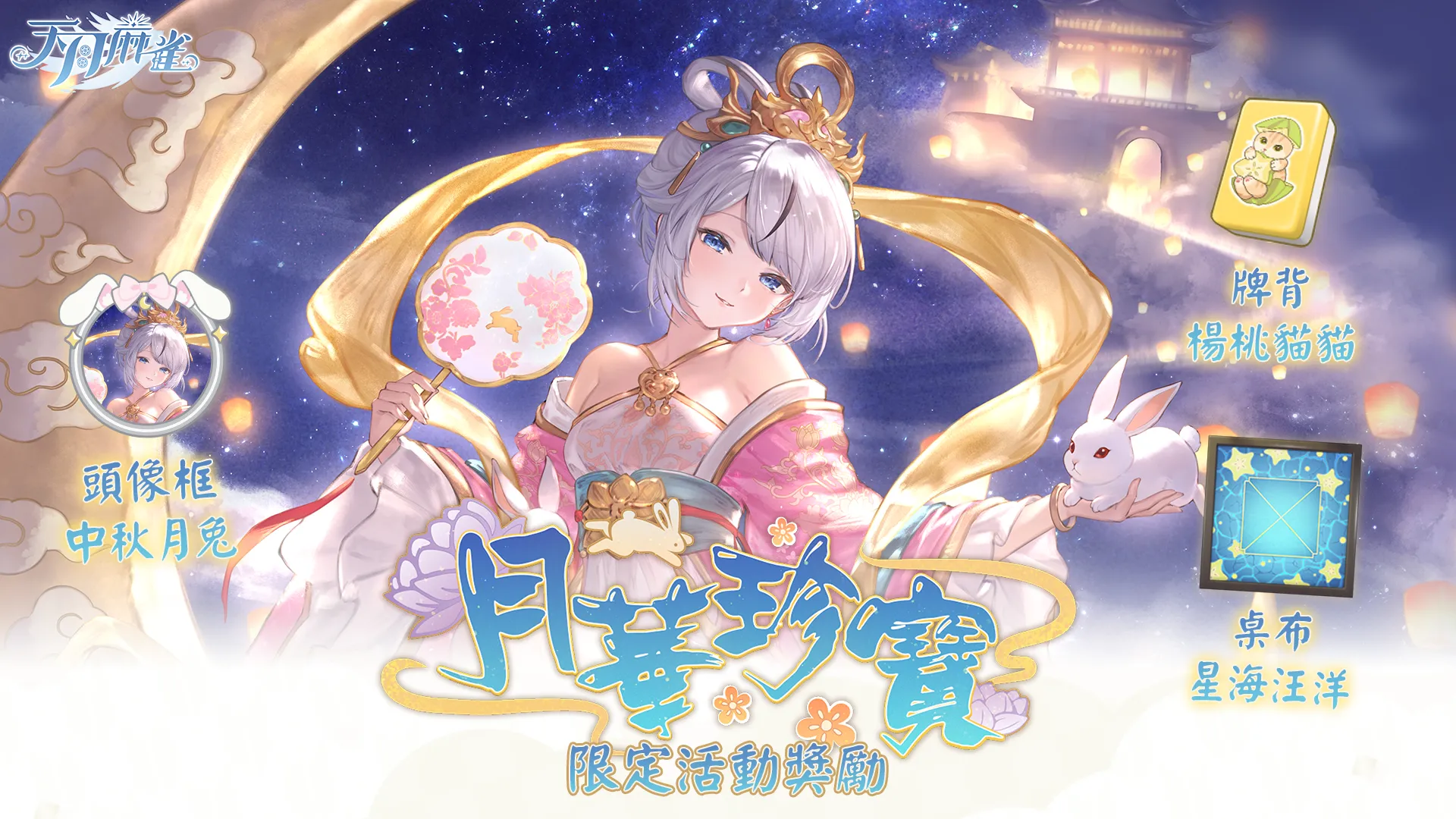 天月麻雀 1.6.0版本更新新聞稿 image7