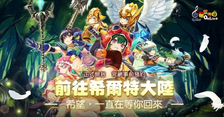 20260903[新聞稿]《希望戀曲Online》三轉改版將至！事前預約開跑 登錄好禮回饋領不完 image1