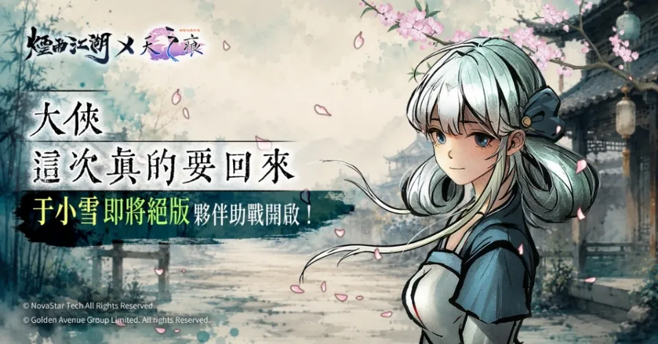 20260910 [新聞稿]《煙雨江湖》五人上陣，全新夥伴助戰模式開啟！聯動限定于小雪絕版回歸！ image3