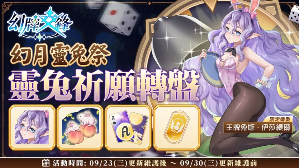 20260921[新聞稿]《幻牌交鋒》兔女郎降臨！中秋登入領千鑽好禮，限定造型與 PVE 排行同步登場 image3