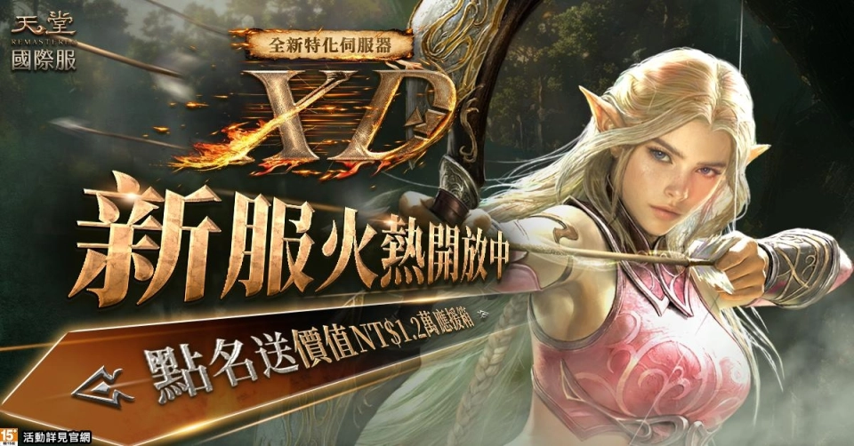 《天堂REMASTERED》特化服「XD」首創高速回魔、三段加速 搶百萬藍鑽