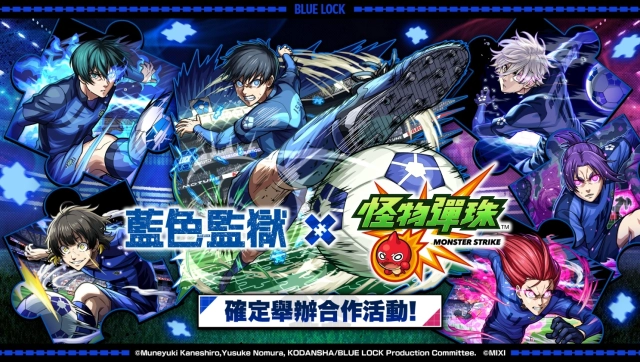 動畫《藍色監獄》×《怪物彈珠》首次合作活動即將開跑！