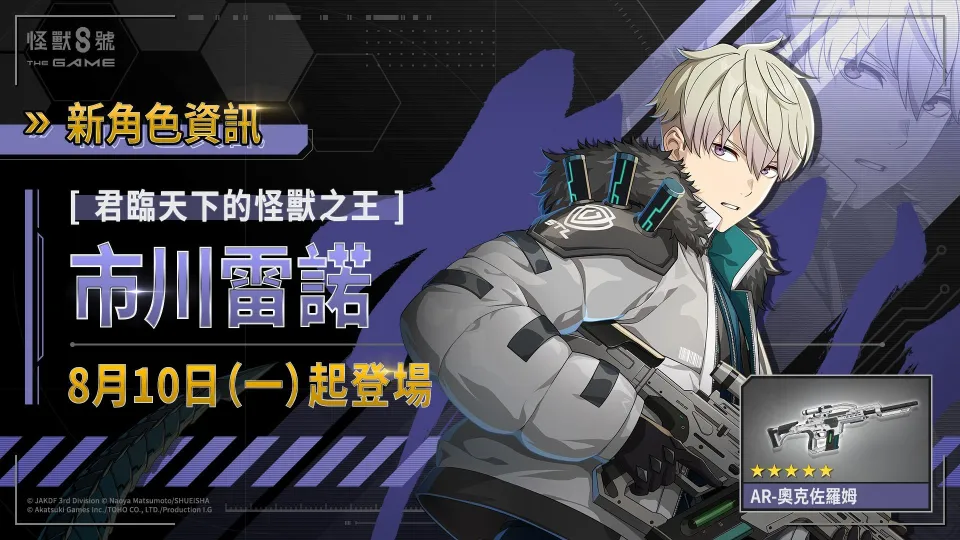 8_5 20_30 後可公開_Akatsuki Games_「怪獸 8號 THE GAME」8 號之日特別節目重大發表!識別怪獸兵器 4 號「四之宮琪歌露」、次元識別怪獸兵器 6 號「市川雷諾」雙雙在遊戲 1 週年活動期間登場! image3