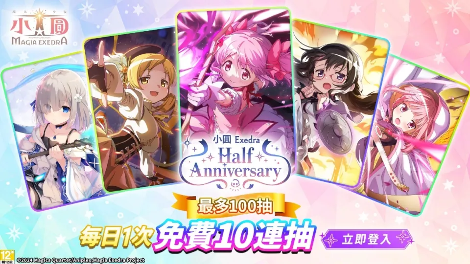 【So-net新聞稿】《魔法少女小圓Magia Exedra》迎半周年,懶貓x安娜.李降臨官方生放送 image3