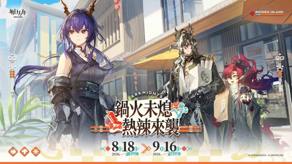 《明日方舟》與台灣『潮味決』、香港『有間麻辣燙』推出聯動活動，SideStory「辭歲行」限時開啟 image1