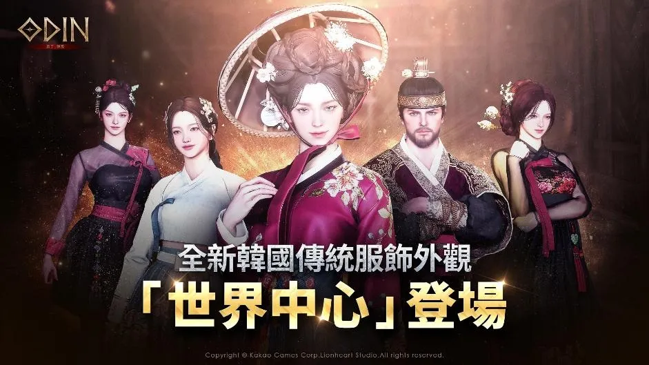 20260723 [新聞稿]《奧丁：神叛》全新韓服外觀「世界中心」登場　全職業技能平衡同步推出 image1