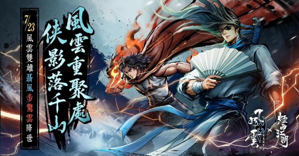 《煙雨江湖》歡慶五周年！史詩級聯動再臨！