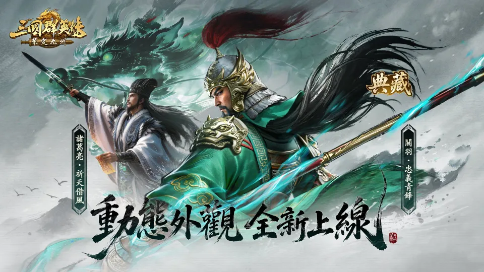 《三國群英傳:策定九州》七夕周瑜與關羽典藏外觀釋出 『鬍鬚張』跨界聯動預熱開跑 image3