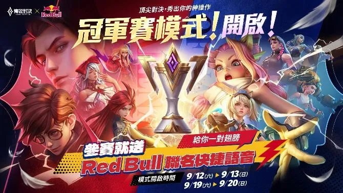 2026-09-10 _《Garena 傳說對決》傳說金曲夜 915 全台錢櫃開唱!登入免費領貂蟬金曲女伶特效造型十週年攜手 Red Bull 推出系列活動 image5