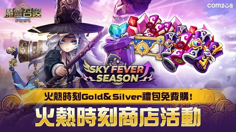 《魔靈召喚》「SKY FEVER」強勢回歸！獎勵重磅升級 核心5星神角任你選！ image2