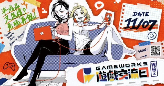 「異校遊戲大亂鬥」更名「GameWorks 遊戲交流日」
