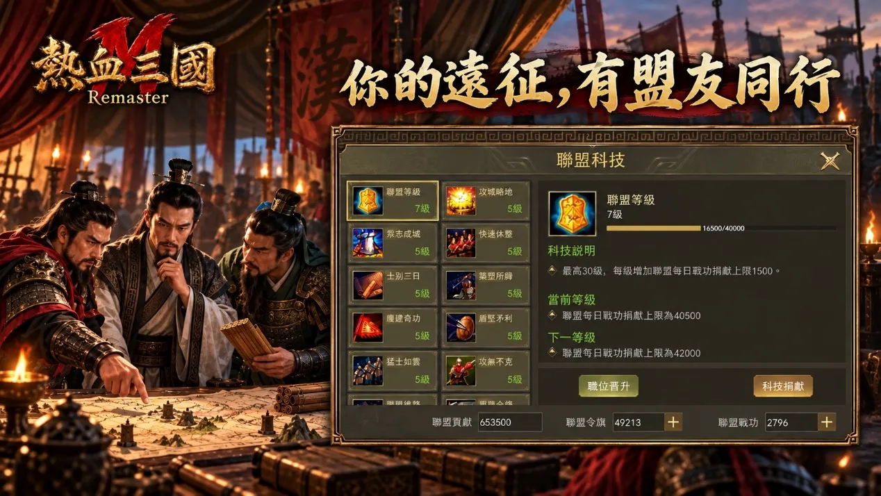 20261007新聞稿_主公,該你下令了!《熱血三國M》預計10月08日雙平台上市,集結盟友揮軍攻城 image4