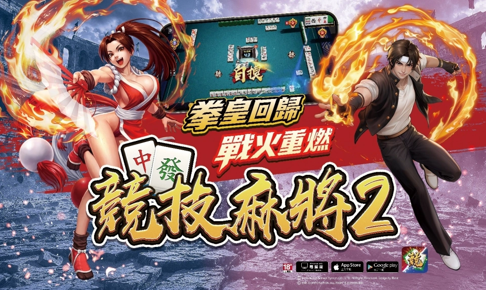 《競技麻將2》× KOF '97 拳皇回歸 戰火重燃
