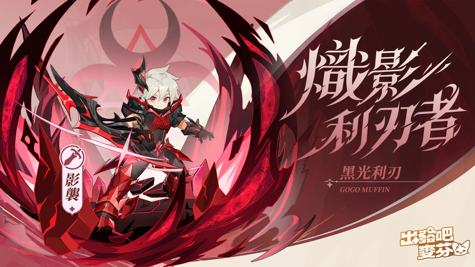 《出發吧麥芬》全新版本【燈火為引踏歸途】|釋出14 轉新職業與萬聖節活動 image5