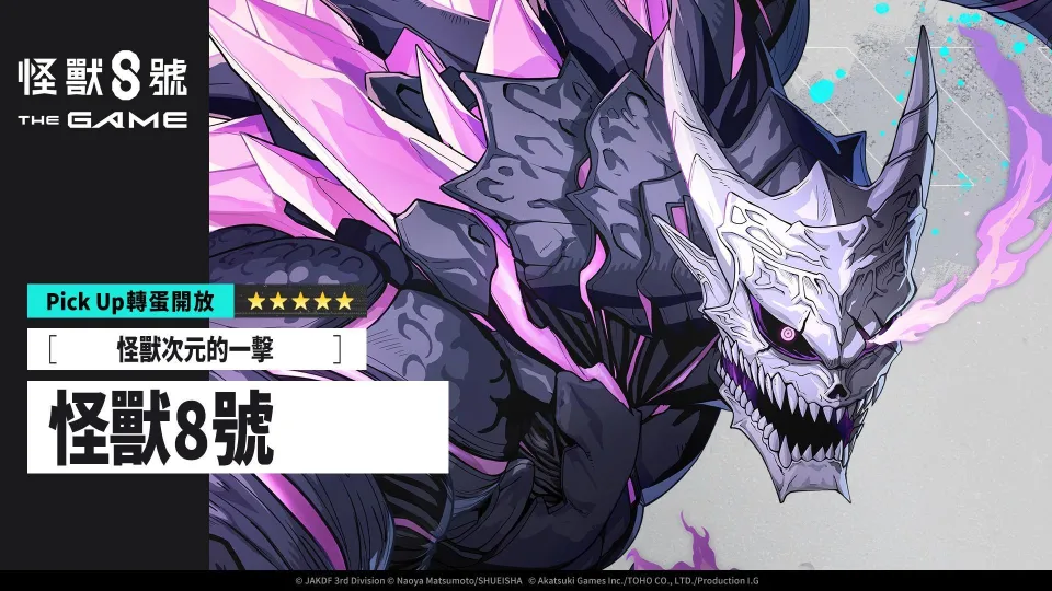 8_1 17_00 後可公開_Akatsuki Games_「怪獸 8號 THE GAME」1 週年活動開幕!全戰線,全解放。主線劇情 14 章與多項豪華活動接連登場! image6