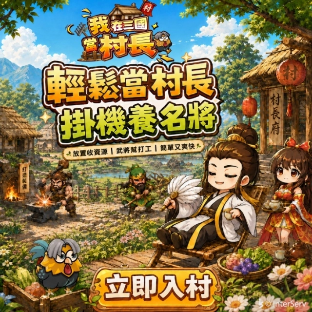 《我在三國當村長》10/29正式公測！iOS 同步上架　全新伺服器開放入村