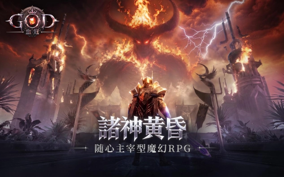 魔幻RPG手機遊戲《GOD：血冠》公開全新場景影片，探索九界秘境