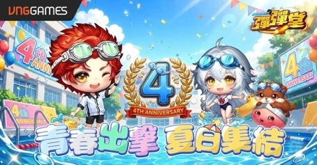 《彈彈堂 Origin》四週年慶典登場！「青春出擊 夏日集結」限定活動同步開放