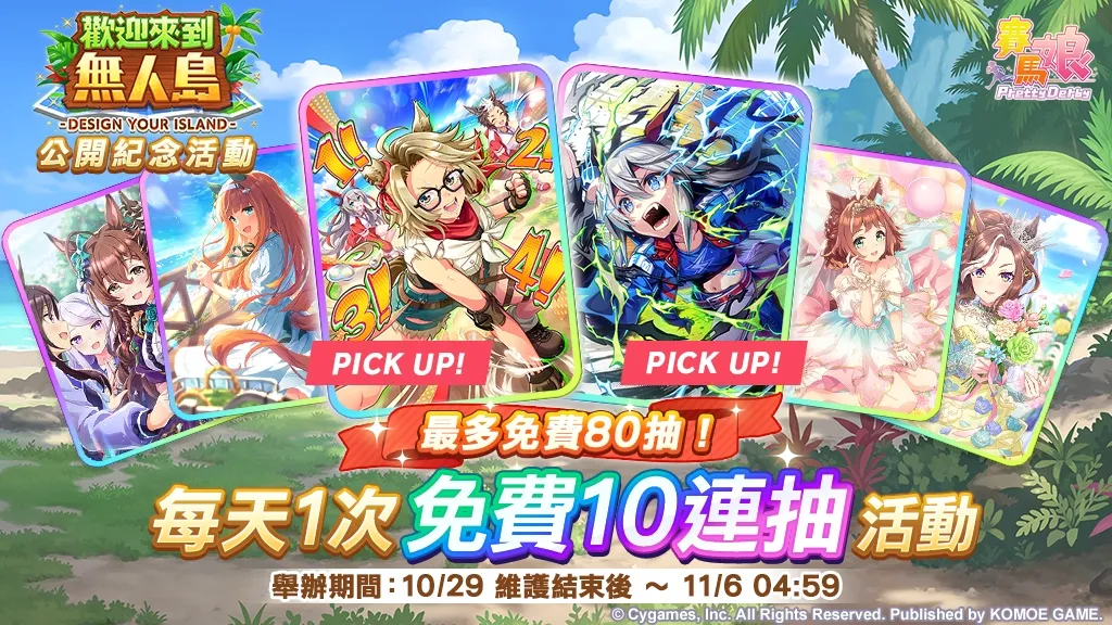 【1029發佈】《賽馬娘Pretty Derby》全新培育劇本「歡迎來到無人島—DESIGN YOUR ISLAND—」公開!1029起舉辦公開紀念活動,最多可獲得80次免費轉蛋、1500個寶石等好禮! image3