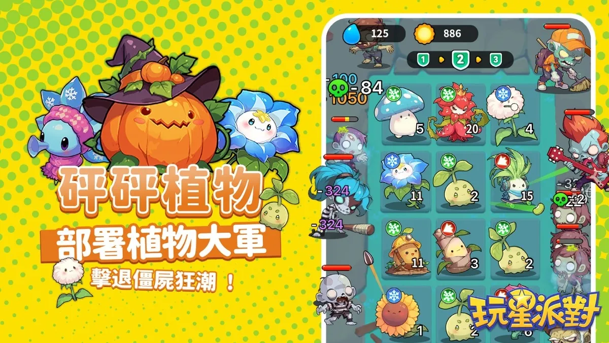 20261022-《玩星派對》全新小遊戲「砰砰植物」×夥伴玩具「反派寶寶」聯動登場！萬聖節不給玩，就搗蛋！ image2