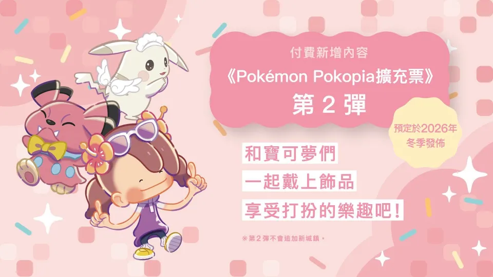 【0729新聞稿】悠閒打造城鎮的Nintendo Switch 2遊戲軟體《Pokémon Pokopia》付費新增內容第1彈確定於2026年8月5日發佈!同時公開第2彈後續消息! image32