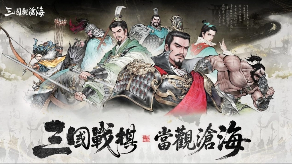 三國觀滄海陣容